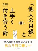 「他人の目線」と上手く付き合う術