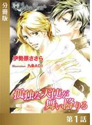 孤独な天使が舞い降りる【分冊版１】(ジュリアンノベルス)