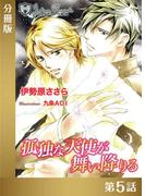 孤独な天使が舞い降りる【分冊版５】(ジュリアンノベルス)