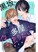 【期間限定　無料お試し版　閲覧期限2026年1月23日】黒坂くんは多屋くんに触りたい［ばら売り］　第1話(花丸コミックス)