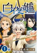 【期間限定　無料お試し版　閲覧期限2026年1月23日】白夜姫[ばら売り]第1話(花とゆめコミックススペシャル)