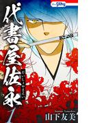 【期間限定　無料お試し版　閲覧期限2026年1月26日】代書屋佐永（１）(ホラー シルキー)