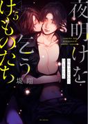 夜明けを乞うけものたち（５）【電子限定おまけ付き】(花とゆめコミックススペシャル)