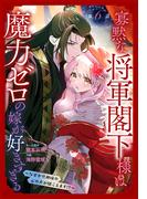 寡黙な将軍閣下様は魔力ゼロの嫁が好きすぎる～なぜか旦那様の心の声が聞こえます!?～［1話売り］　story06(花とゆめコミックススペシャル)