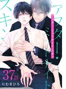アフター・ミッドナイト・スキン［ばら売り］　第37話(花丸コミックス)