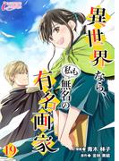 異世界なら、私も無名の有名画家 19(インカローズコミックス)