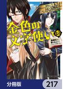 金色の文字使い　―勇者四人に巻き込まれたユニークチート―【分冊版】　217(ドラゴンコミックスエイジ)