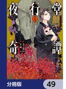 夜行堂奇譚【分冊版】　49(電撃コミックスNEXT)