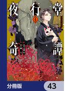 夜行堂奇譚【分冊版】　43(電撃コミックスNEXT)