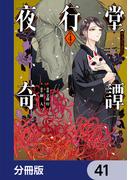 夜行堂奇譚【分冊版】　41(電撃コミックスNEXT)