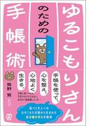 ゆるこもりさんのための手帳術