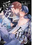 【1-5セット】愛しき未来に黒い剣を(マーブルコミックス)