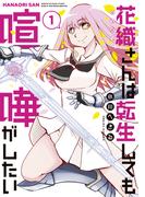 【期間限定　無料お試し版　閲覧期限2026年1月27日】花織さんは転生しても喧嘩がしたい（１）