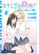 カラミざかＲｅ：　転生したら坊主だったＤＴ（５）