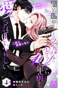 偽装結婚したライバルにどうやら１０年前から愛されていたらしい（４）