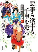 奥様姫様捕物綴り ： 4 悪事も欲事も千里を走る