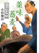 下谷稲荷町自身番日月抄 ： 3 薬味蕎麦(双葉文庫)