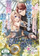 せっかく死に戻ったのだから、ヤンデレマフィアの溺愛ルートだけは嫌なんですが