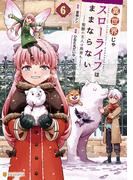 異世界じゃスローライフはままならない　～聖獣の主人は島育ち～６(アルファポリスCOMICS)