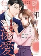 隠れ御曹司の手加減なしの独占溺愛２(エタニティCOMICS)