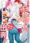 【期間限定　試し読み増量版　閲覧期限2026年1月26日】勘違い白豚令息、婚約者に振られ出奔。　一人じゃ生きられないから奴隷買ったら溺愛してくる。(アンダルシュノベルズ)