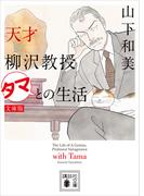天才柳沢教授　タマとの生活　文庫版(講談社文庫)