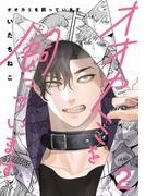 オオカミを飼っています 2【単話】(ショコラコミックス)