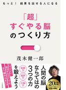 「超」すぐやる脳のつくり方　もっと！　結果を出せる人になる