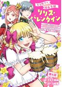 女王陛下の特命令嬢リリス・バレンタイン～「ハートの女王」と呼ばれる高慢令嬢が婚約破棄しようと王子をたぶらかすヒロインをスカウトしたら、よりによってとびっきりのバカが来た～ 第6話(コミックブリーゼ)