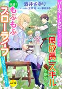 パーティーをクビになったので、「良成長」スキルを駆使して牧場でもふもふスローライフを送ろうと思います！【単話版】　Vol.１７(コミック Maomao)