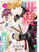 男装シンデレラの困りごと ～王子、そのひとめぼれ迷惑です！～【単話版】４(コミック Maomao)