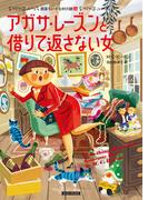アガサ・レーズンと借りて返さない女