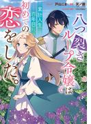 【期間限定　無料お試し版　閲覧期限2026年1月27日】八つ裂きループ令嬢は累計人生百年目に、初めての恋をした。　【連載版】（２）(ＺＥＲＯ-ＳＵＭコミックス)