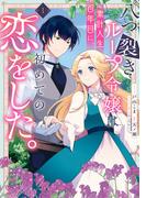 【期間限定　試し読み増量版　閲覧期限2026年1月27日】八つ裂きループ令嬢は累計人生百年目に、初めての恋をした。（１）【電子限定描き下ろし付き】(ＺＥＲＯ-ＳＵＭコミックス)
