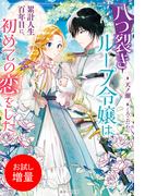 【期間限定　試し読み増量版　閲覧期限2026年1月27日】八つ裂きループ令嬢は累計人生百年目に、初めての恋をした。【特典SS付】(一迅社ノベルス)