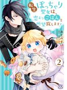 転生ぽっちゃり聖女は、恋よりごはんを所望致します！２【初回限定ペーパー付】【電子限定特典付】(FK comics)