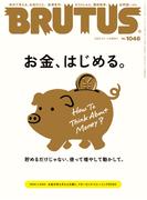 BRUTUS (ブルータス) 2026年 2月1日号 No.1046 [お金、はじめる。]