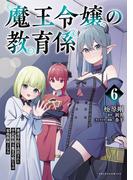 魔王令嬢の教育係～勇者学院を追放された平民教師は魔王の娘たちの家庭教師となる～ (ポルカコミックス)６(ポルカコミックス)