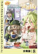 突撃！　隣の世界の晩御飯！【分冊版】８(ポルカコミックス)