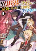 異世界でテイムした最強の使い魔は、幼馴染の美少女でした(６)(ジャルダンコミックス)