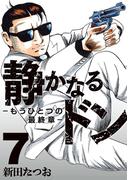 静かなるドン　― もうひとつの最終章 ―(7)(マンサンコミックス)