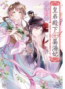 【全1-2セット】皇弟殿下の薬湯妃 ～初恋の人との駆け落ち先は後宮でした～(KiKi文庫)