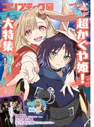 【電子版】コンプティーク 2026年2月号(コンプティーク)