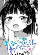 【単話版】わるいこはわからせよう！