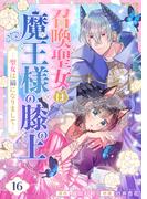 【16-20セット】召喚聖女は魔王様の膝の上～聖女は猫になりまして～(comipo comics)