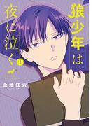 【全1-2セット】狼少年は夜に泣く(ゲッサン少年サンデーコミックス)