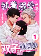 【全1-8セット】執着溺愛が凄い双子幼馴染【分冊版】【白抜き修正版】(Close Moon)