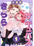 【全1-3セット】ぽんこつサキュバスきららちゃん【分冊版】【白抜き修正版】(Close Moon)