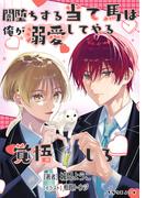 闇堕ちする当て馬は俺が溺愛してやる覚悟しろ(ブラウエノート)