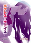 タナトス・ヴォイス(EDGE)